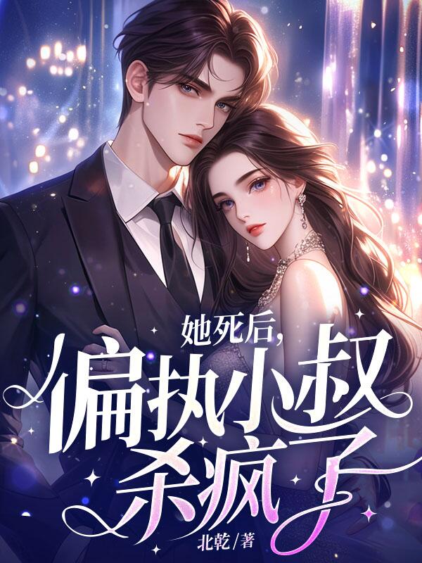 她死后，偏执小叔杀疯了！无弹窗全文免费阅读(陈妙蒋祎洲)