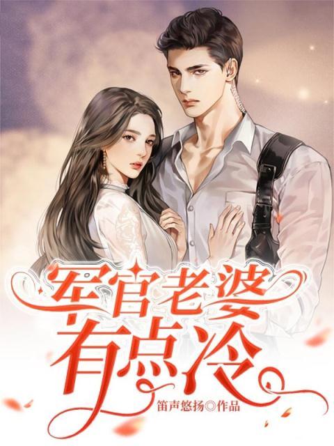 军官老婆有点冷小说无弹窗全文阅读(欧阳瑞西穆季云)