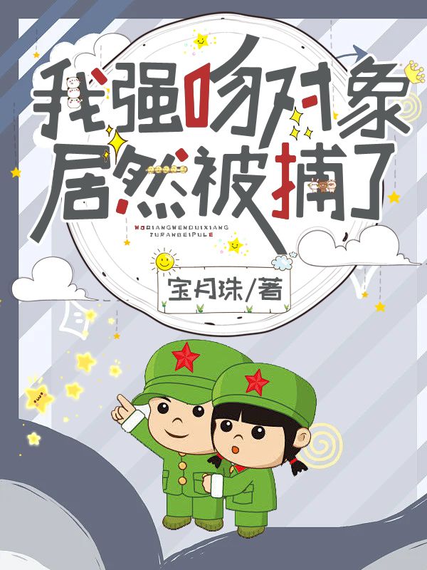我强吻对象，居然被捕了？(秦瑜顾震霖)小说全文阅读免费