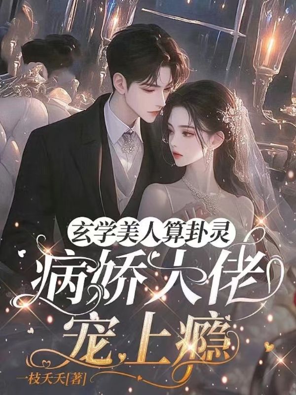 玄学美人算卦灵，病娇大佬宠上瘾(陆深杭京妙仪)小说无弹窗免费阅读全文