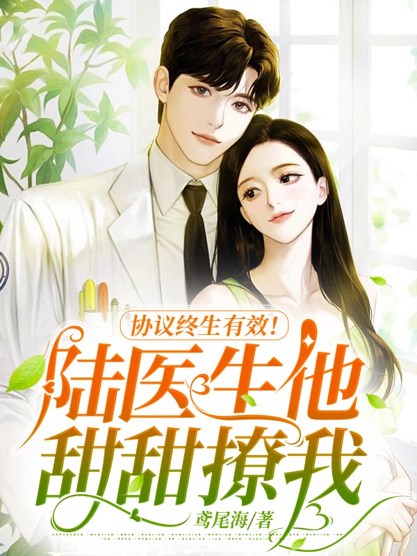 协议终生有效!陆医生他甜甜撩我(许柠陆衍舟)小说在线免费阅读