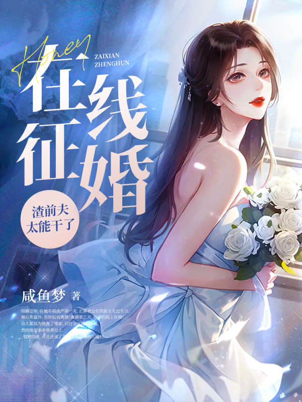 在线征婚!渣前夫太能干了沈知意傅修言免费阅读全文章节