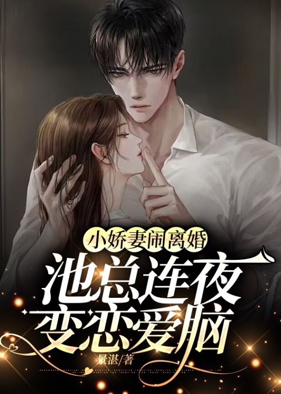小娇妻闹离婚,池总连夜变恋爱脑小说（池墨尘宋时染）免费阅读