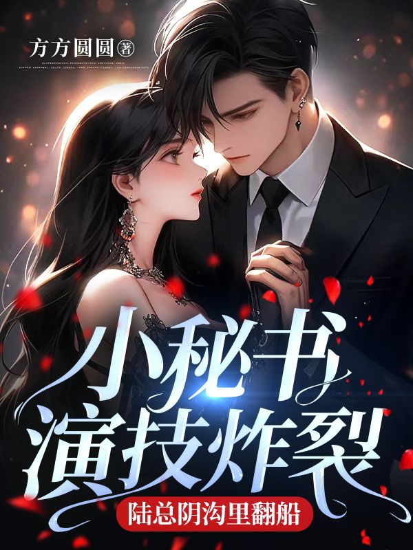 主角苏若栩陆景衍的小说小秘书演技炸裂，陆总阴沟里翻船全文免费看