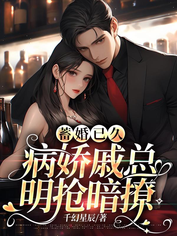 蓄婚已久,病娇戚总明抢暗撩(叶玖柠戚婧臣)无弹窗在线阅读