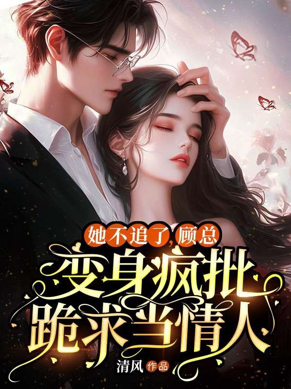 她不追了,顾总变身疯批跪求当情人全文免费阅读(凌浅顾息靳)