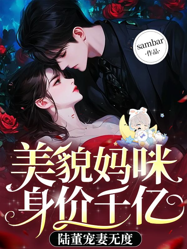主角程安陆祈安的小说(美貌妈咪身价千亿，陆董宠妻无度)免费阅读
