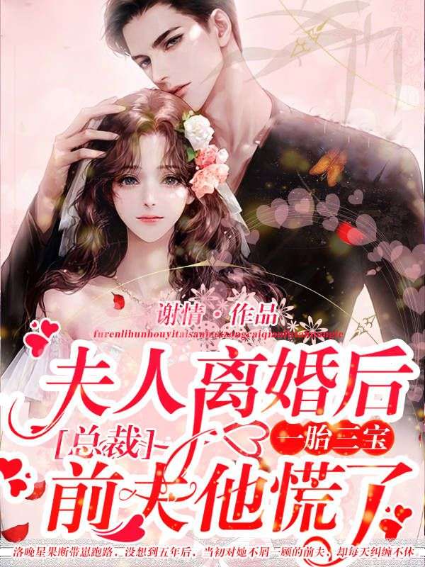 (洛晚星谢南凛)小说夫人离婚后一胎三宝,总裁前夫他慌了!全文免费阅读