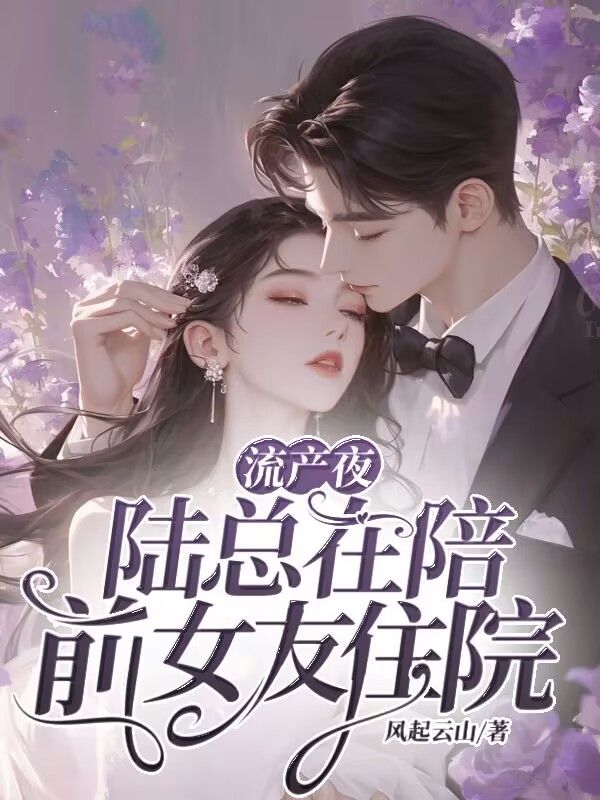 流产夜,陆总在陪前女友住院穆婉娇陆简州小说全文阅读免费