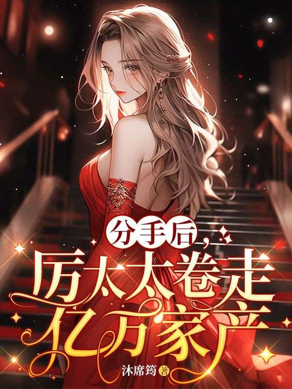 分手后,厉太太卷走亿万家产全文免费阅读沐席筠小说(童沫沫厉景深)