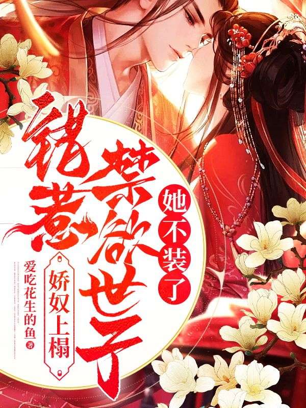 娇奴上塌,错惹禁欲世子她不装了(爱吃花生的鱼)司芗绾宗晏纾全文免费阅读