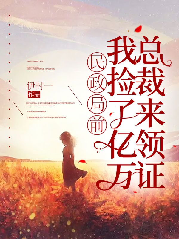 民政局前,我捡了亿万总裁来领证免费阅读完整版小说(林可喻顾易)