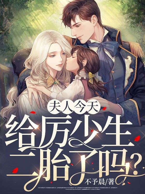 夫人今天给厉少生二胎了吗?小说免费章节在线阅读(沈轻絮厉景淮)