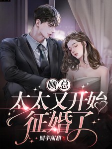 (秦舟舟顾旭尧)顾总,太太又开始征婚了完整版在线免费阅读