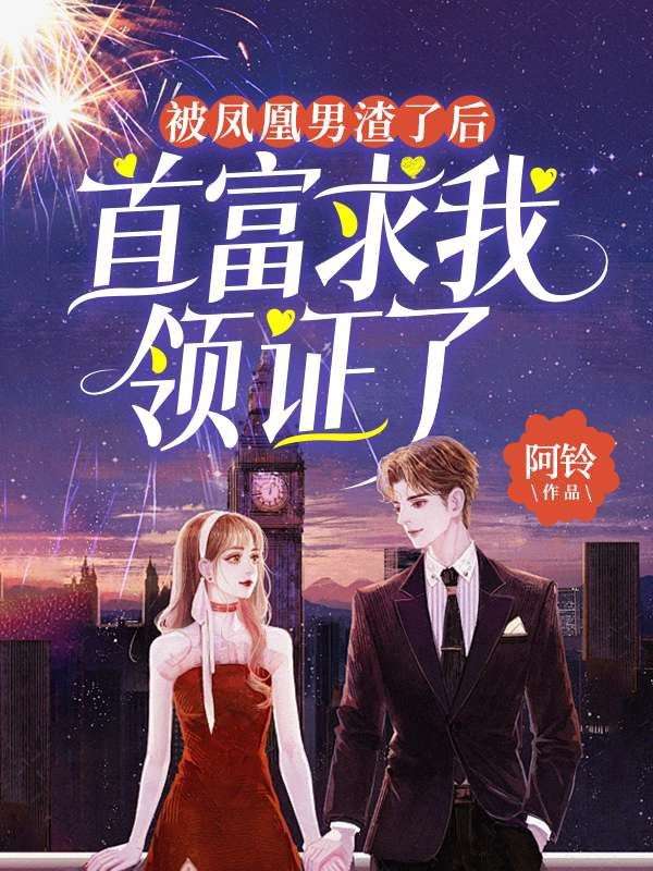 被凤凰男渣了后,首富求我领证了(游烈许悠寒天明)完整版在线阅读