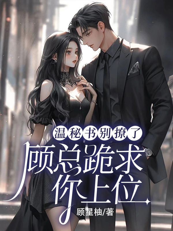 温秘书别撩了,顾总跪求你上位(温清离顾霆尧)全文免费阅读第4章