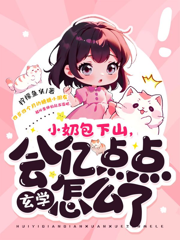 (唐玄糖糖)小奶包下山会亿点点玄学怎么了小说手机版阅读
