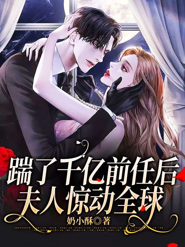 踹了千亿前任后,夫人惊动全球免费阅读全文(许心瞳傅闻舟)