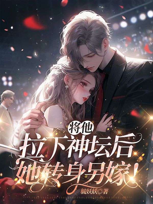 将他拉下神坛后,她转身另嫁!宋知闲江窈(毓妖妖)小说免费全文阅读