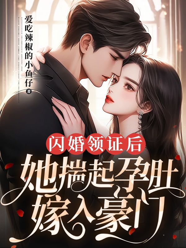 闪婚领证后,她揣起孕肚嫁入豪门付心溪陆逾白小说最新章节在线免费阅读