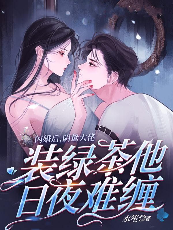 (许云禾陆彦瑾)已完结小说闪婚后,阴鸷大佬装绿茶他日夜难缠全文免费阅读