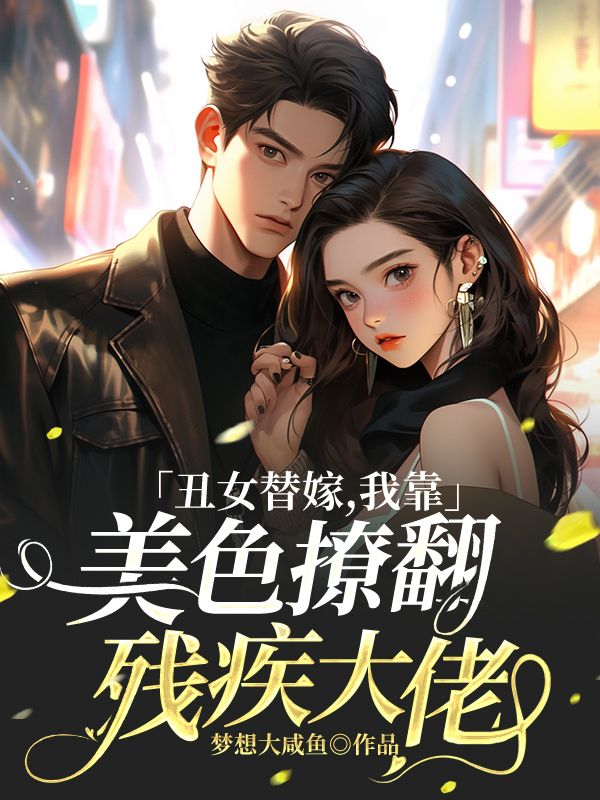 李青璇萧晋小说(丑女替嫁,我靠美色撩翻残疾大佬)免费阅读全文