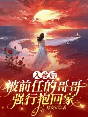 (姜青栀薄琛渊)小说入夜后,被前任的哥哥强行抱回家全文无弹窗在线阅读