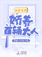 开局逃荒:我靠空间娇养首辅大人