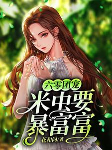 六零团宠米虫要暴富富 木年柏木稻香全文版小说免费看