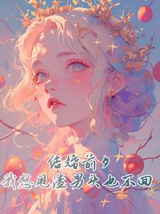 主角顾北林思思(结婚前夕,我怒甩渣男头也不回)小说完整版免费阅读