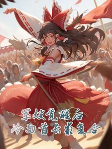 军嫂觉醒后,冷面首长求复合小说顾婉顾清淮柳念薇全文免费阅读无弹幕
