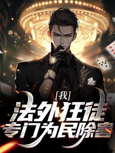 我,法外狂徒,专门为民除害小说免费阅读全文（霍焱赵英杰霍淼）