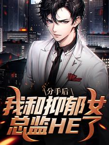 分手后，我和抑郁女总监HE了(林澄张朝辉)全文阅读免费/抖音热推
