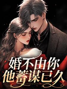 婚不由你:他蓄谋已久陈书熠许珈音(洛格格小说)在线免费阅读
