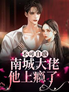 霍决林听全文小说(不可自拔:南城大佬他上瘾了)免费阅读