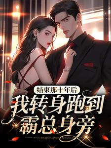 主角是余佳希卢雨的小说（结束那十年后，我转身跑到霸总身旁）全文免费看