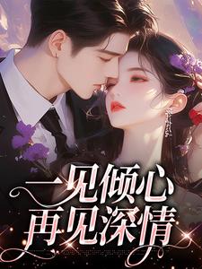 (莫昊霖许愿)冷静静静小说一见钟情 再见倾心无弹窗全文免费阅读
