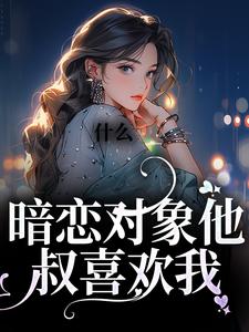 什么!暗恋对象他叔喜欢我(靳越舟林栖檀)纠纠猫小说全文在线阅读
