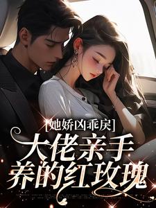 (顾明烟傅西言)她娇凶乖戾,大佬亲手养的红玫瑰免费阅读小说