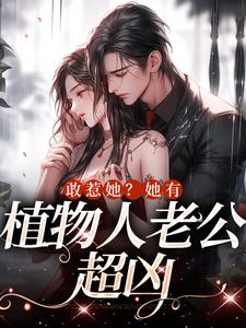 敢惹她？她有植物人老公，超凶(时聿陆桑桑)全文免费阅读