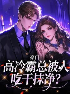 姜眠眠司祁白的小说(豪门：高冷霸总被人吃干抹净？)免费阅读