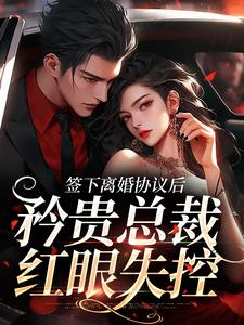 (时知漾沈京墨)小说签下离婚协议后，矜贵总裁红眼失控全文阅读免费