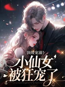 顶级宠溺!小仙女被狂宠了郁杳傅斯屿大结局无弹窗广告阅读