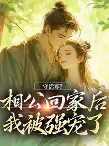 守活寡?相公回家后我被强宠了小说无删减免费阅读（慕谨宋筱）