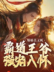 娇娇美又飒,霸道王爷强宠入怀无弹窗全文免费阅读(顾清云时千夏)