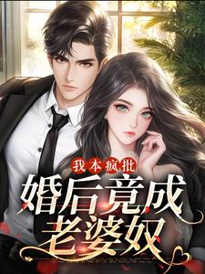 无删减《我本疯批,婚后竟成老婆奴》夏初心陆谨言免费阅读大结局