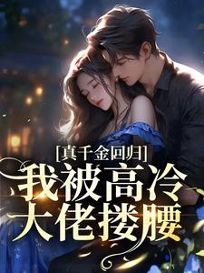 真千金回归,我被高冷大佬搂腰(阮荔傅淮洲)免费小说全集阅读