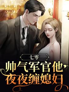 七零:帅气军官他夜夜缠媳妇(盛图南展新月)免费阅读大结局小说