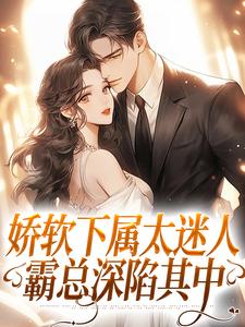 娇软下属太迷人,霸总深陷其中(付清雾温时)热门小说全文阅读免费