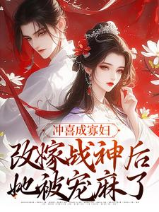 冲喜成寡妇,改嫁战神后她被宠麻了